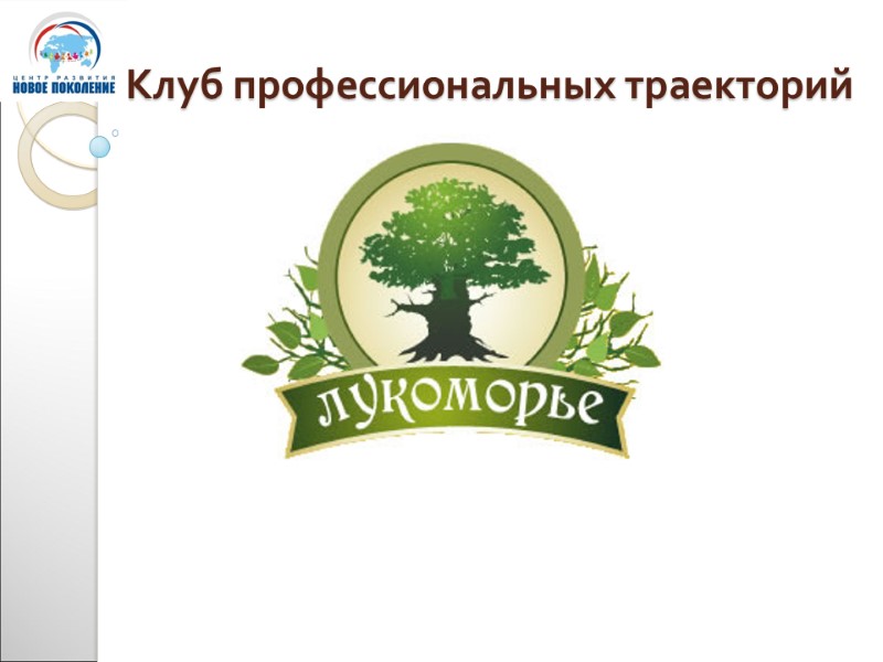 Клуб профессиональных траекторий